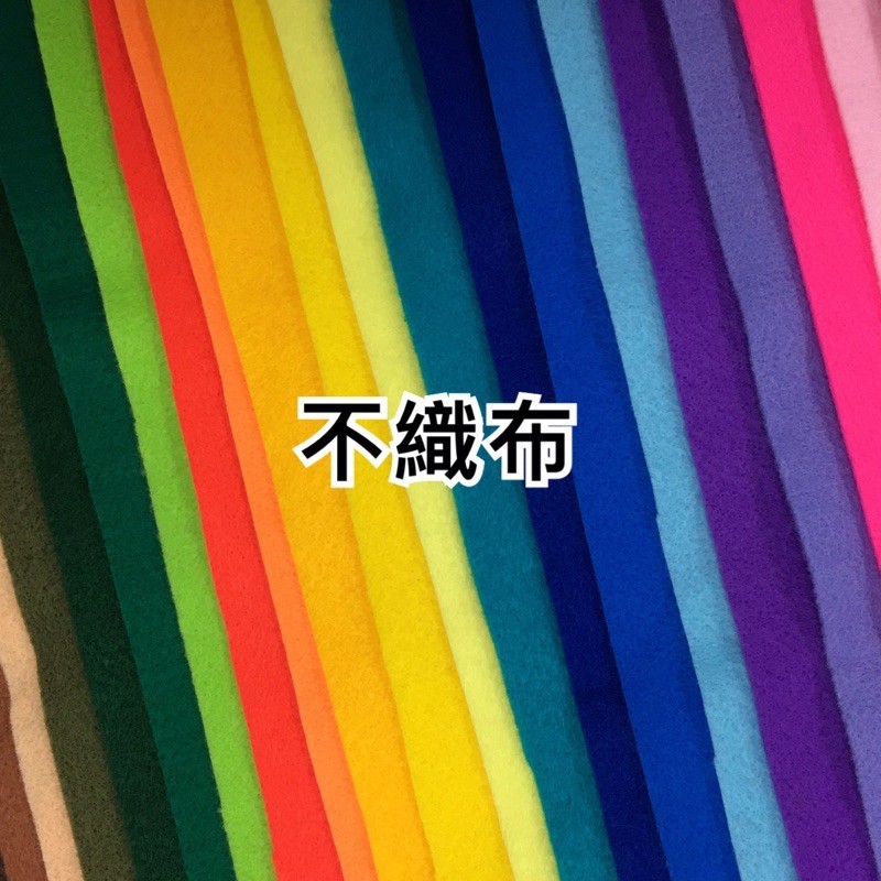 「小張」30*30cm 不織布、軟質不織布、不織布、背景布、美勞布 （軟質）「布材」 | 蝦皮購物