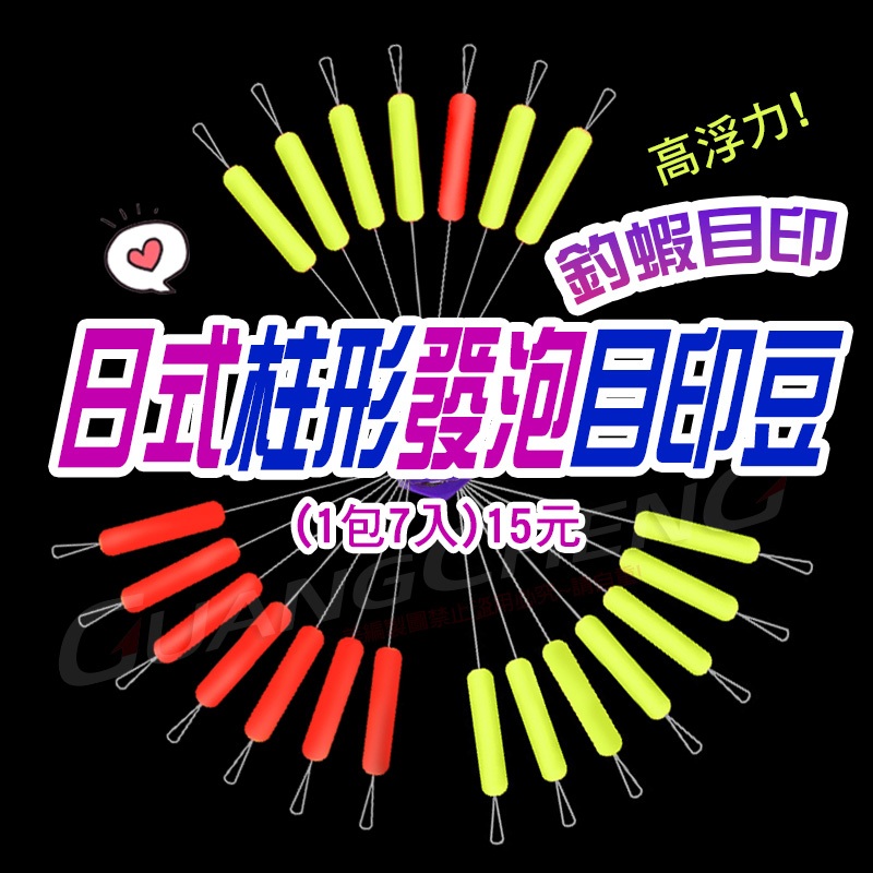 《廣成釣具》釣蝦目印【長形目印】 發泡豆 大 中 小 小小 極小 增加浮力 阿波線組 釣蝦線組 母線組 目印 柱形目印 | 蝦皮購物
