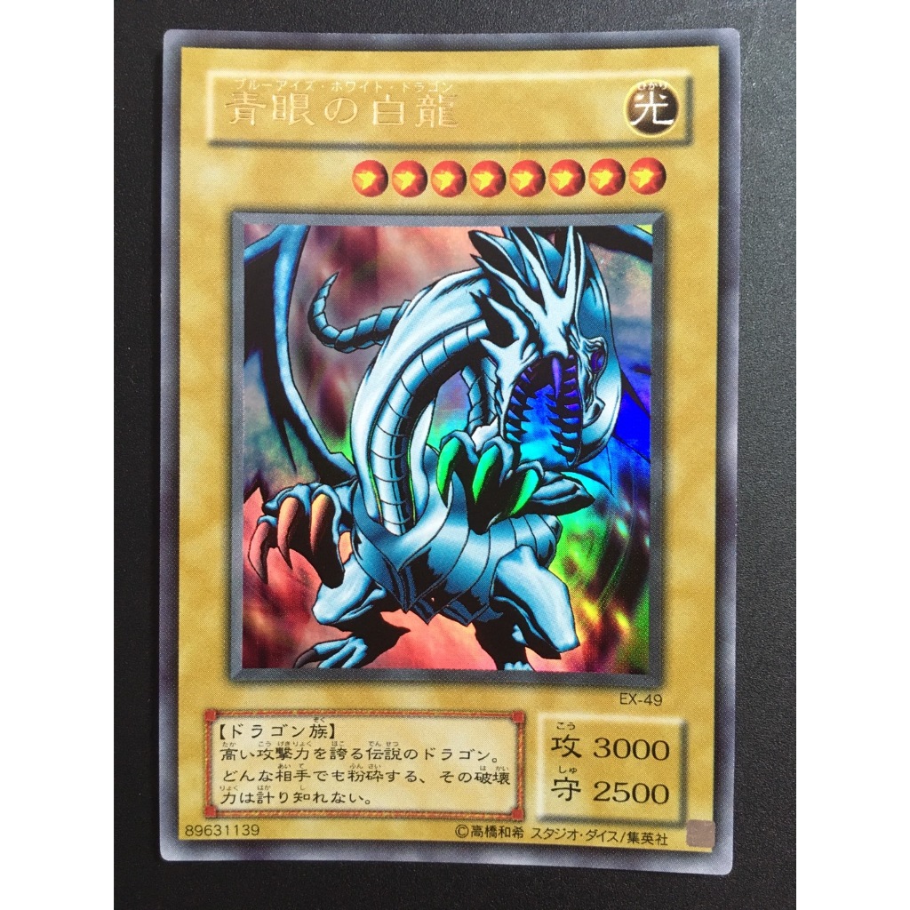 售550元】遊戲王EX-49 金字亮面青眼白龍藍眼白龍白龍海馬遊戲王卡