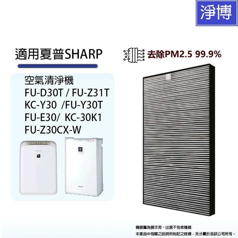 適用SHARP 夏普FU-D30T FU-Z31T FU-Y30T FU-F30空氣清淨機HEPA活性碳濾