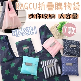 BAGCU 購物袋 環保購物袋 折疊購物袋 環保袋 大容量 易收納 購物袋 可摺疊收納袋 環保購物袋 防水收納袋便攜環保