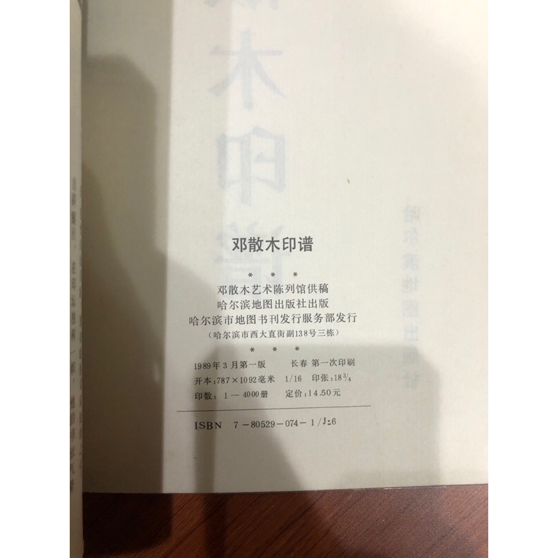 ホロのコレクション室】 鄧散木印譜【篆刻類印譜】 鄧散木刻印