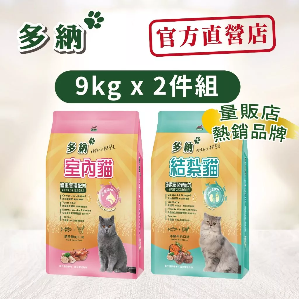 多納結紮貓/室內貓飼料 9KG-兩件組 (泌尿道保健配方)