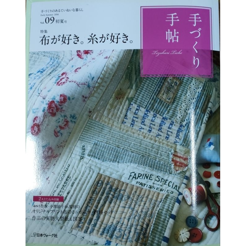 手づくり手帖 vol.09 初夏号 - 和洋裁材料