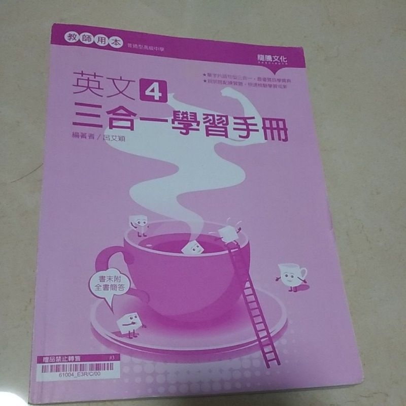 近全新 書況佳 龍騰高中英文1英文習作簿 三合一學習手冊All in One 英文3 4 5三合一學習手冊英文4隨身讀 | 蝦皮購物