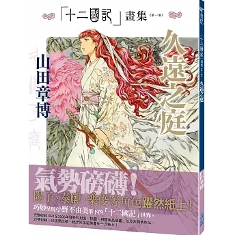 品度書店】 1. 十二國記畫集<第一集>久遠之庭'21 || 2. 十二國 品度書店】 1. 十二國記畫集<第一集>久遠之庭'21 || 2. 十二國
