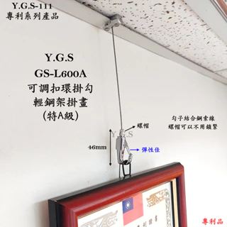 Y.G.S~掛畫五金~GS-L600A輕鋼架扣環掛勾鋼索掛畫器 吊圖 吊畫 掛圖器 輕鋼架 (含稅)