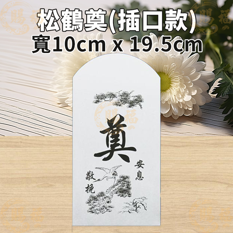葬禮奠字白包 奠儀 香奠 香奠包 白包 蓮花包 松鶴包 印刷黑字 白包袋 白禮袋 賜福金香佛具 | 蝦皮購物
