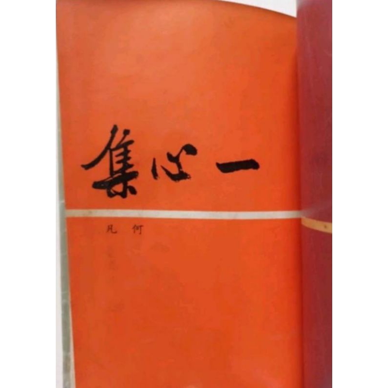 何凡自訂合集「一心集」「談言集」「三叠集」 | 蝦皮購物