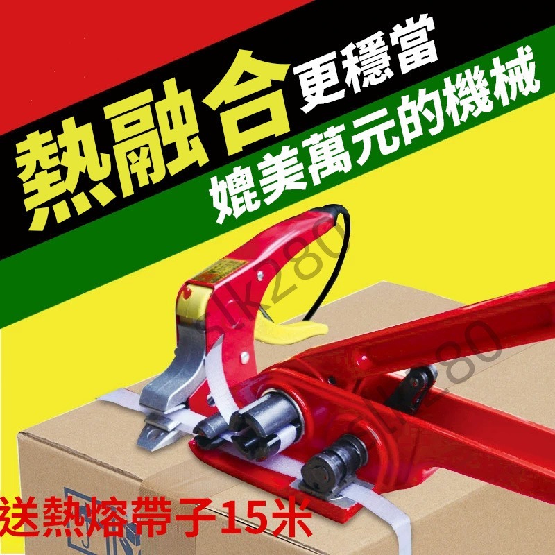 【slk嚴選】 LINGS 打包機 打包帶 PP帶 免扣 熱熔 手動打包機 捆扎帶壓鉗 塑鋼拉緊器 便攜（220v）出貨 | 蝦皮購物