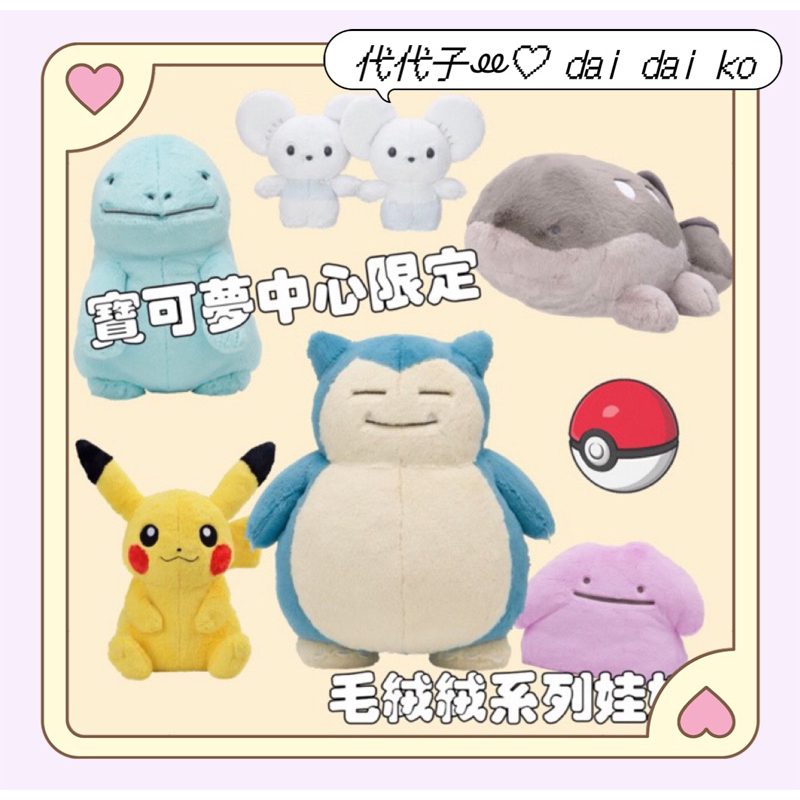 ⚡️【寶可夢中心Pokémon Center 】人氣毛絨絨軟綿綿系列 卡比獸 沼王 土王 一對鼠 百變怪 皮卡丘 | 蝦皮購物