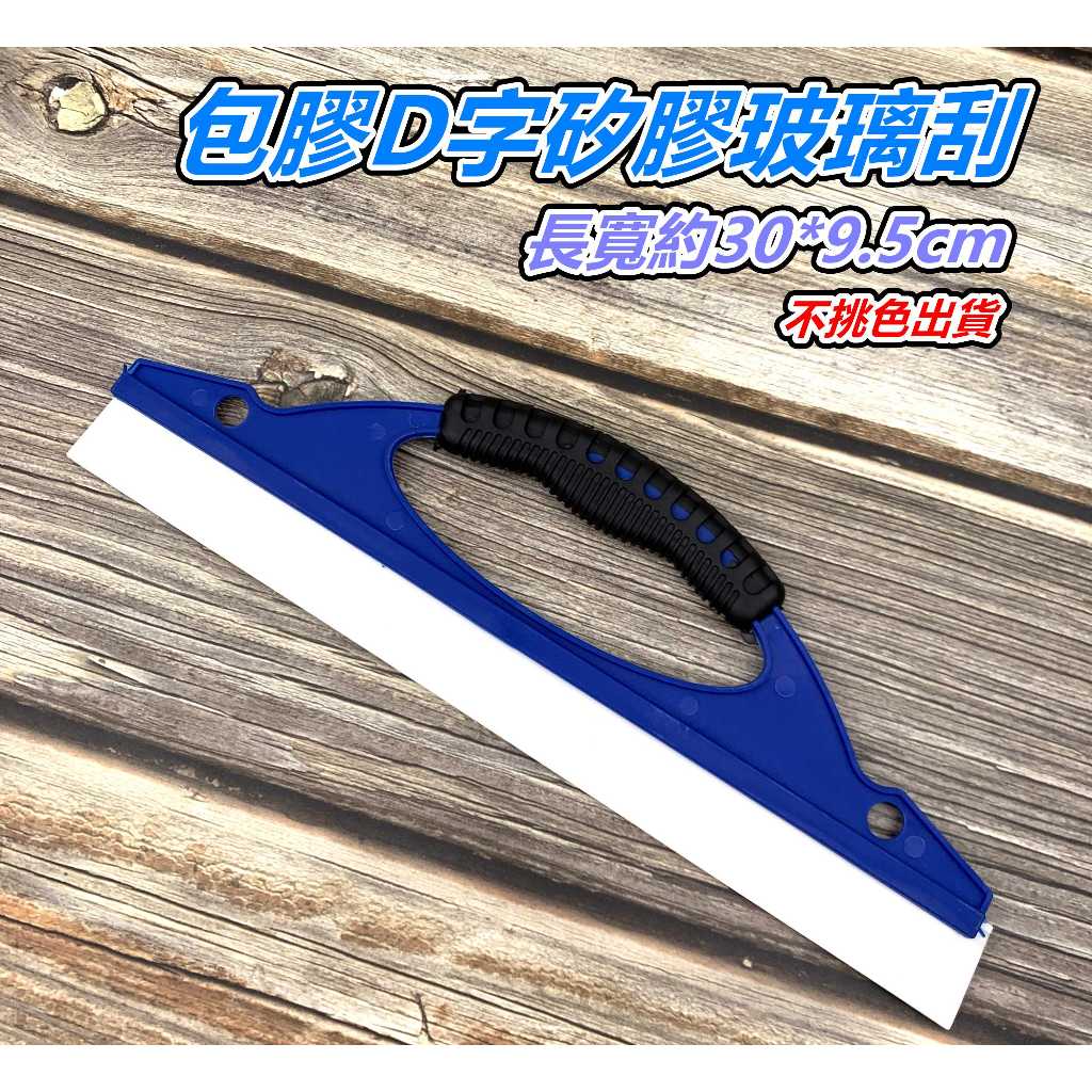 「檸檬/F32」D字矽膠刮 軟膠刮刀 刮水板 刮水器 刮刀 矽膠刮水板 玻璃擦 刮雨板 刮水刀 汽車刮水板 汽車玻璃刮板 | 蝦皮購物