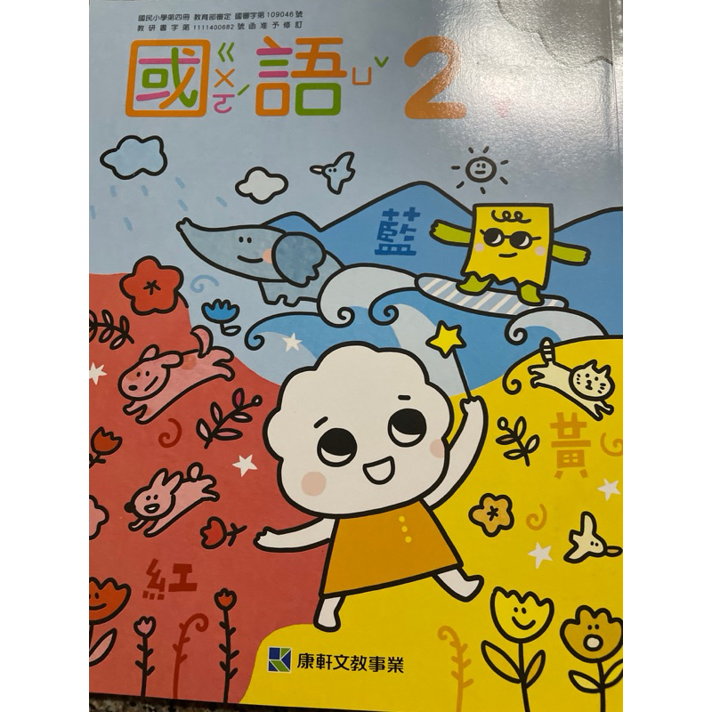 康軒1下國語（空白課本、習作）2本課本 | 蝦皮購物