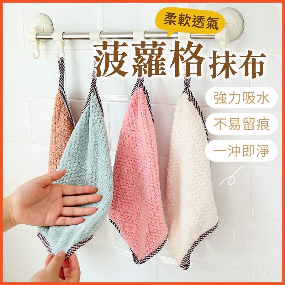 抹布 擦手巾 吸水毛巾 廚房抹布 擦手毛巾 珊瑚絨抹布 擦手布 毛巾 珊瑚絨毛巾 加厚吸水擦手巾 【啡茶時刻】 | 蝦皮購物