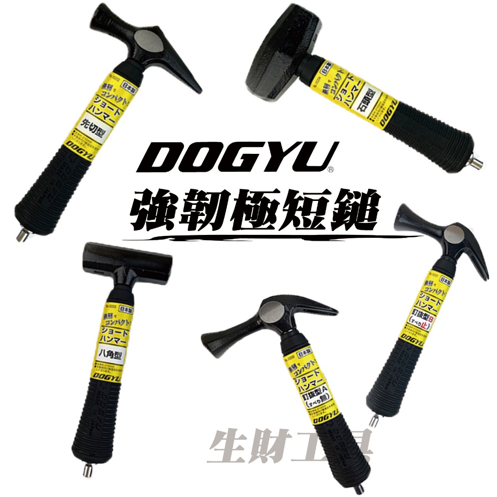 DOGYU 土牛 強韌極短鎚 日本製 鐵鎚 釘拔型 短鎚 迷你 八角型 強韌 鎚子 錘子 先切型 石頭型 | 蝦皮購物