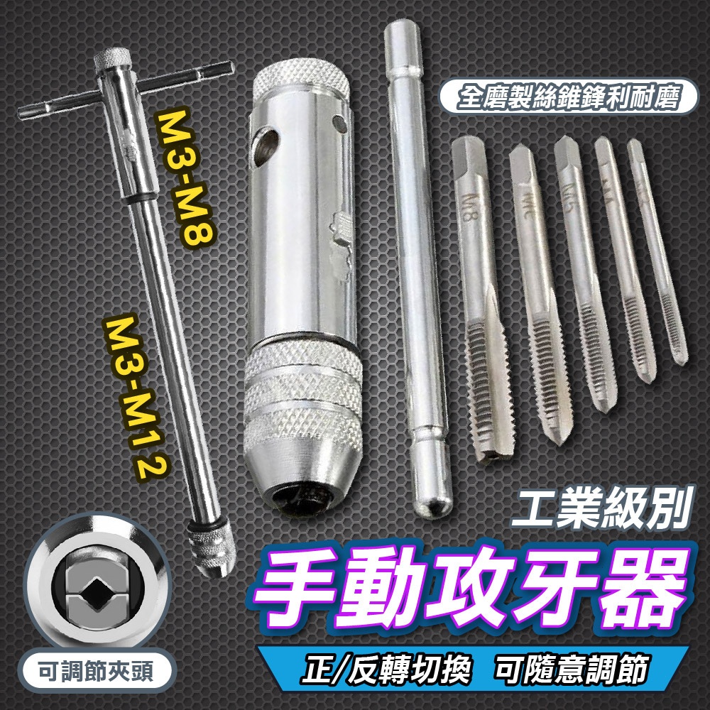 【挑戰最低價 手動攻牙器】絲錐 絲攻棘輪攻牙器 螺紋攻牙器 公制攻牙組 攻牙器 絞牙鑽頭 攻牙組 攻牙板手 螺絲攻牙器 | 蝦皮購物