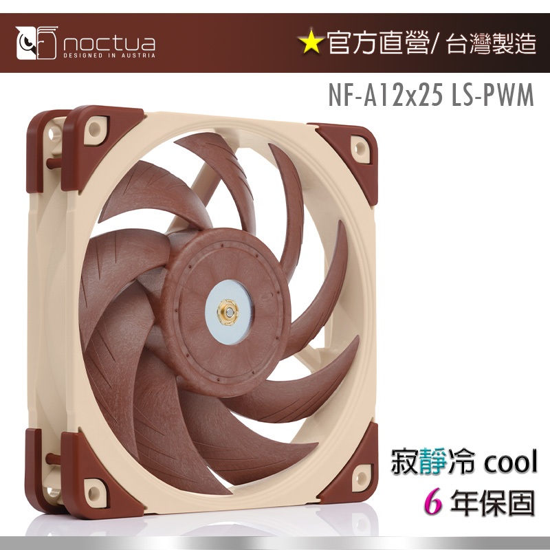【現貨】貓頭鷹Noctua NF-A12x25 LS-PWM SSO2 磁穩軸承AAO防震靜音扇 | 蝦皮購物