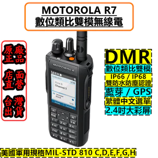 《青溪無線》MOTOTRBO R7 數位無線電 藍牙 DMR 數位類比雙模 IP68 防水 彩色螢幕 P8668i