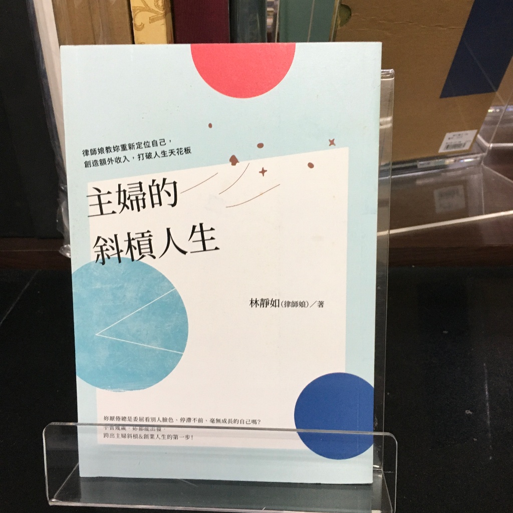 華欣師大店《主婦的斜槓人生》大好書屋│林靜如│職場成功法│9789862489529 | 蝦皮購物