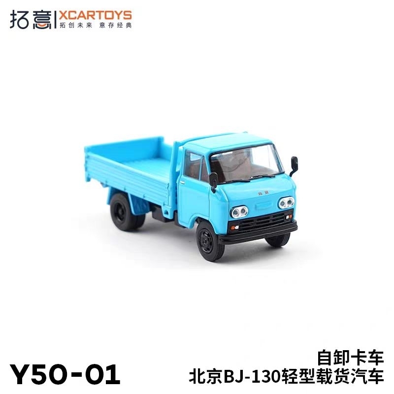 1/64 拓意 xcartoys 北京BJ-130 学び トラック 白菜運送車セット