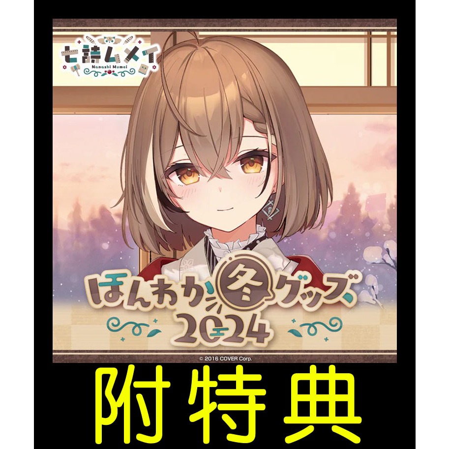 附特典Hololive 七詩無名七詩ムメイほんわか冬グッズ2024 紀念套