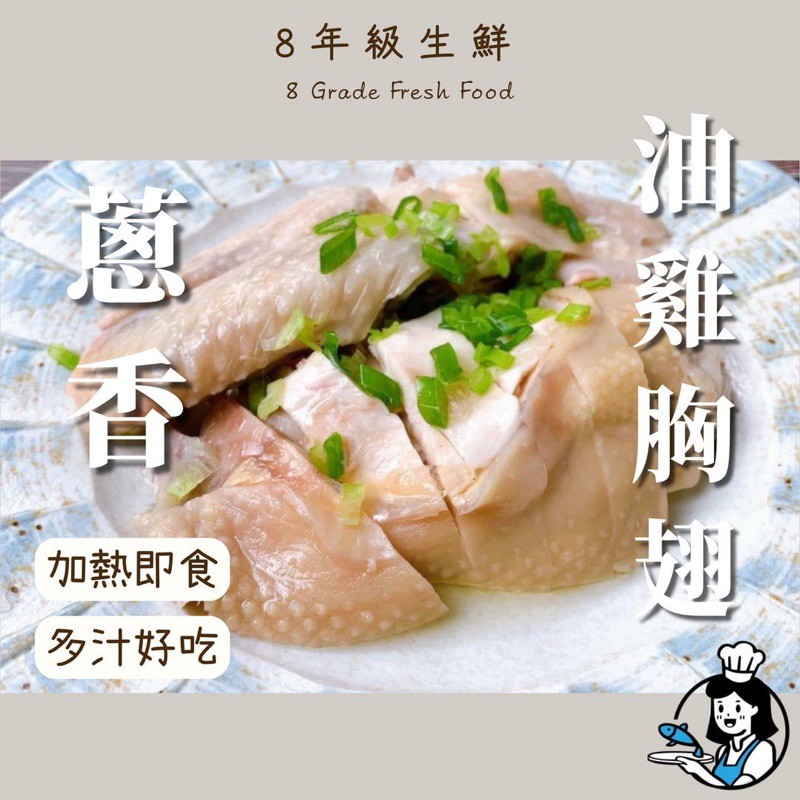 蔥香油雞胸翅 油雞翅 油雞胸翅 蔥油雞翅 蔥油雞胸 蔥油 胸翅蔥 油雞 600g 全家999免運 【8年級生鮮】 | 蝦皮購物