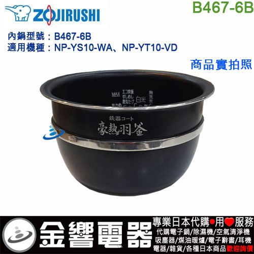 ○金響代購,空運,ZOJIRUSHI B467-6B,象印壓力IH電子鍋內鍋,NP-YS10,NP