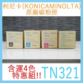 【含運4色特惠組】柯尼卡原廠碳粉匣 TN321 bizhub C364/C284/C224/C364e KONICA