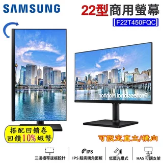 10倍蝦幣 SAMSUNG 三星 F22T450FQC 22吋螢幕 窄邊框 低藍光 IPS面板 電腦螢幕現貨 免運