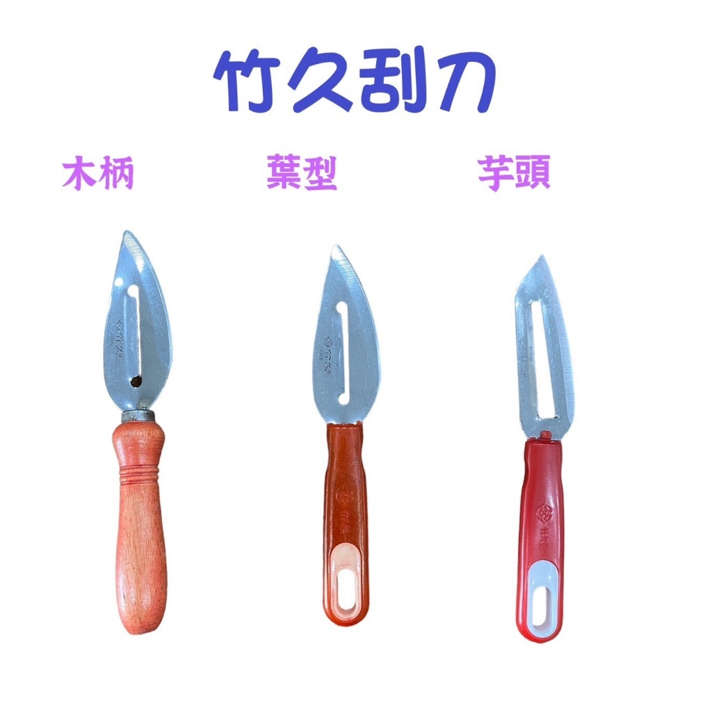 竹久系列刮刀：竹久刮刀(水果瓜刨) 木柄、葉型、芋頭 【木柄刮刀工廠已停產、葉型刮刀也即將停產(約剩20打)】 | 蝦皮購物