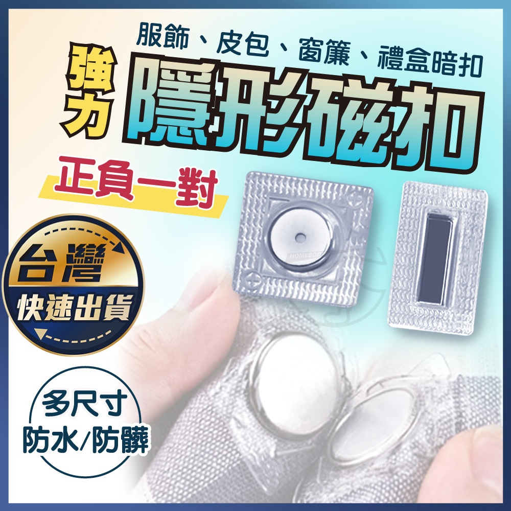 【隱形磁扣】11mm-26mm 防水 圓形 長方形 磁鐵吸附 窗簾扣 隱形子母扣 手縫磁扣 衣服暗扣 磁吸扣 | 蝦皮購物