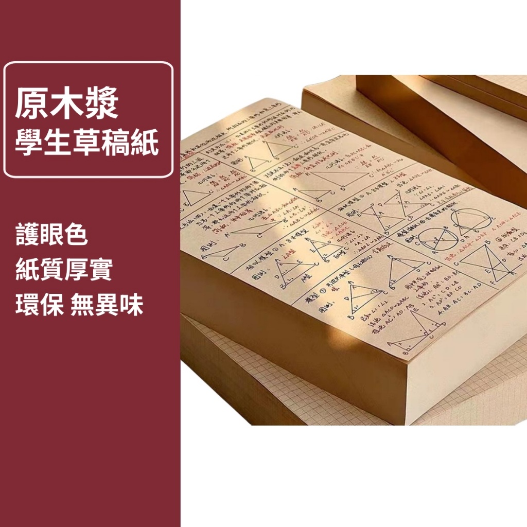 【現貨】學生草稿紙 草稿紙 原木本色 護眼草稿本 厚A5 215*155mm 稿紙空白演祘紙 黃色草稿紙 原木色草稿紙 | 蝦皮購物
