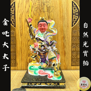 【聖靈光佛具】8寸8 金吒 木吒 大太子 二太子 太子 哪吒 (兩尊一套 不拆) / 樟木手工雕刻 / 台北實體店面 | 蝦皮購物