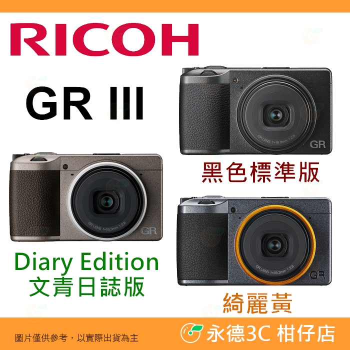 理光RICOH GR III 標準/文青版/綺麗黃大光圈類單眼相機GRIII GR3 GR 3