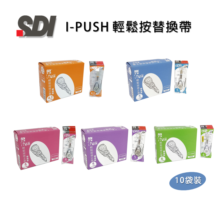 【大學城文具】SDI 手牌 I-PUSH 輕鬆按替換帶(10個/盒） | 蝦皮購物