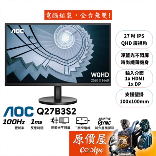 AOC Q27B3S2【27吋】螢幕/2K/IPS/100Hz/1ms/HDR10/低藍光不閃爍/原價屋