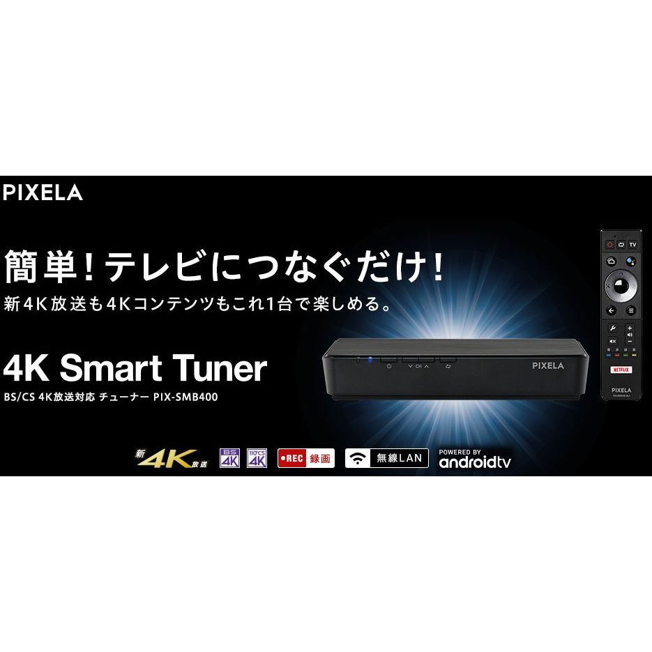 BS CS 4K 衛星接收器PIXELA PIX-SMB400 安卓TV版本與TU-BUHD100 同機型