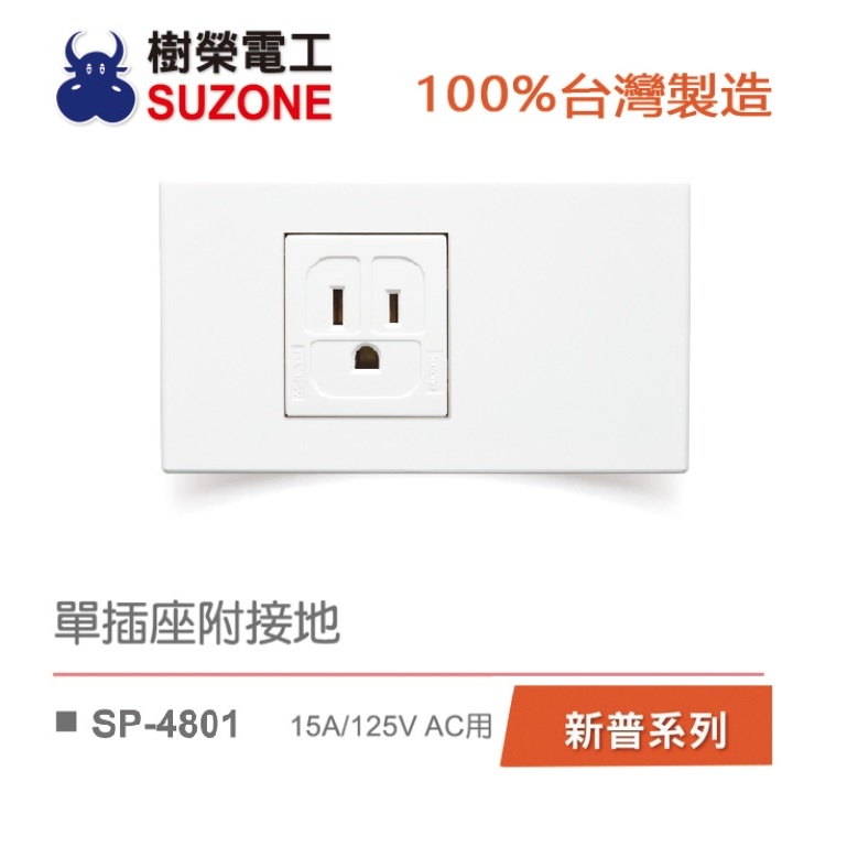 【樹榮電工SUZONE】單插座附接地/100%台灣製造/格局系列VS-4201/新普系列SP-4801 | 蝦皮購物