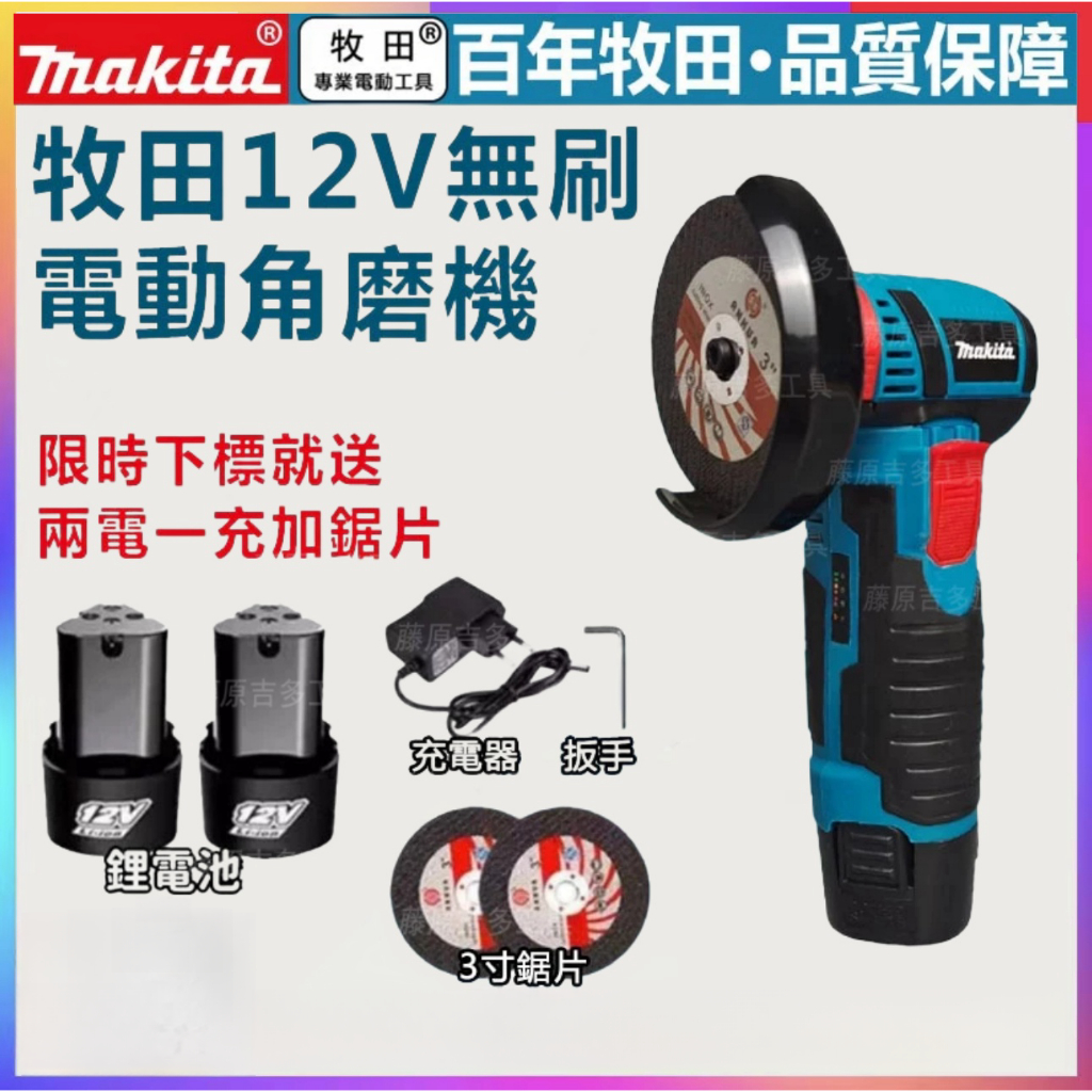 台灣免運 牧田 Makita 無刷角磨機 12V 迷你角磨機 牧田角磨機 迷你角磨機 切鐵角磨機 砂輪片 切割幾 打磨機 | 蝦皮購物