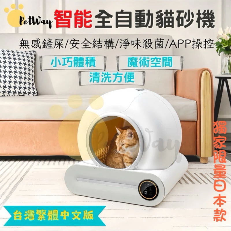 智能全自動貓砂盆 PETWAY 自動貓砂盆 電動貓砂機PETK.