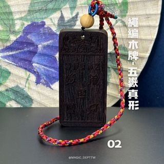 【道教木牌】修法小物 木牌 道教法器 金光咒 黑檀木 修煉道具 雷法 雨漸耳 五嶽真形 好生諱 金光篆 手工編織 現貨 | 蝦皮購物