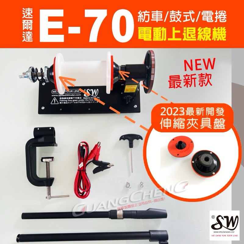 速爾達【上退線機】新版E-70 電動上線機 退線機 翻線器 配件 釣魚（潮野選物） | 蝦皮購物