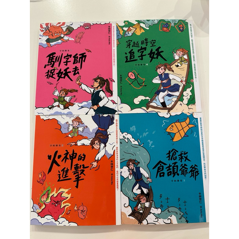 字的傳奇四本套書二手《馴字師捉妖去、火神的進擊、搶救倉頡爺爺、穿越時空追字妖》 | 蝦皮購物