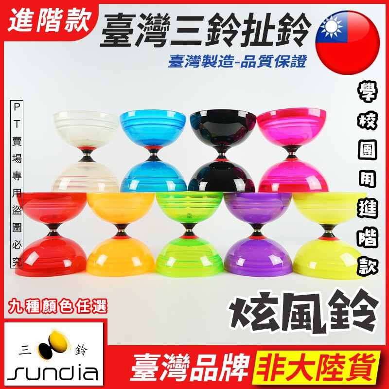 台灣 三鈴扯鈴 附碳纖維扯鈴桿 扯鈴棒 扯鈴棍 國小生必備 體育用品 | 蝦皮購物
