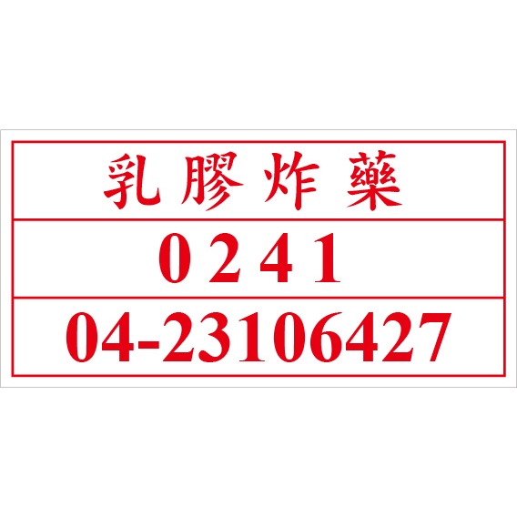 UN0241液化石油氣 聯合國危險貨物編號 槽車危險物品 危害運輸圖示 危害標示貼紙 [飛盟廣告 設計印刷] | 蝦皮購物