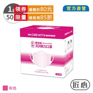 【匠心】成人3D彈力立體醫用口罩 粉色 (50入/盒)