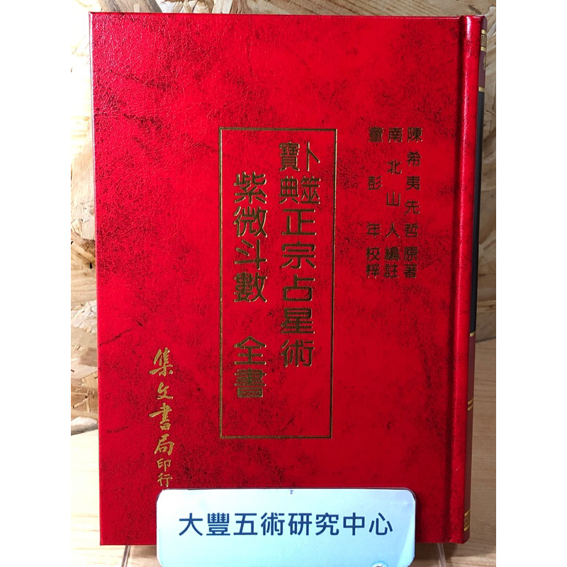 全新>卜筮寶典正宗占星術-紫微斗數全書(南北山人)(集文)《大豐五術研究