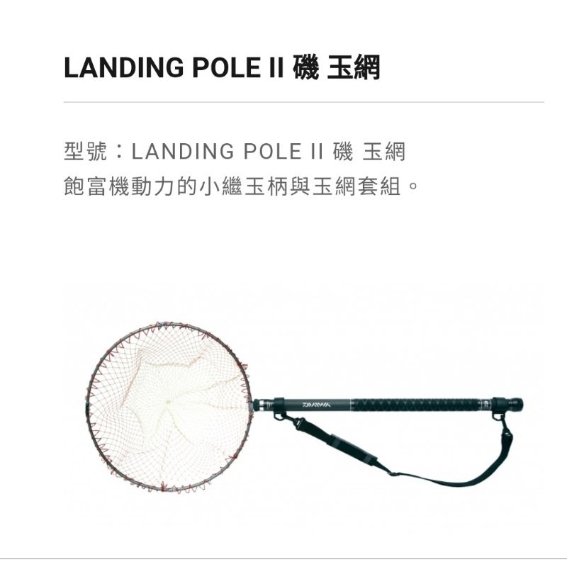 DAIWA LANDING POLE II 磯玉柄磯玉網撈網柄+框+網+背帶玉柄撈網