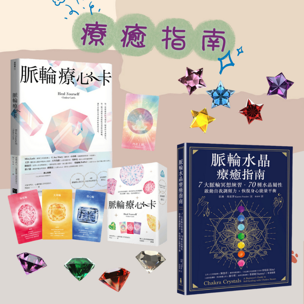 ↀ全新ↀ 脈輪療心卡：生命療癒的脈輪寶石，收集生命中愛的能量(牌卡典藏版) ＆ 脈輪水晶療癒指南 | 蝦皮購物