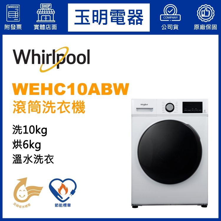 Whirlpool惠而浦洗衣機10KG、洗脫烘滾筒洗衣機 WEHC10ABW 蝦皮購物